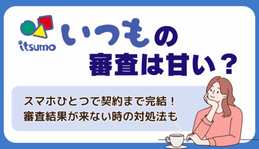いつもは審査甘い