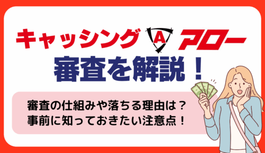 キャッシングアローの審査を解説