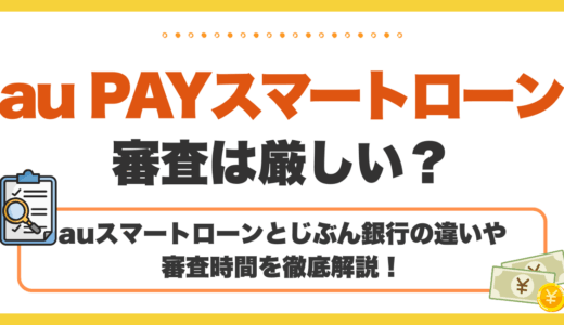 au PAYスマートローンの審査は厳しい