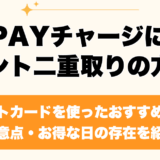 au PAYチャージによるポイント二重取りの方法