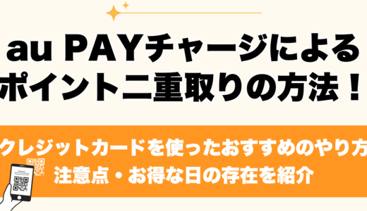 au PAYチャージによるポイント二重取りの方法
