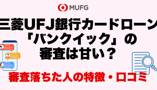 三菱UFJ銀行カードローン「バンクイック」の審査は甘い