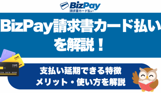 BizPay請求書カード払い(ビズペイ)を解説