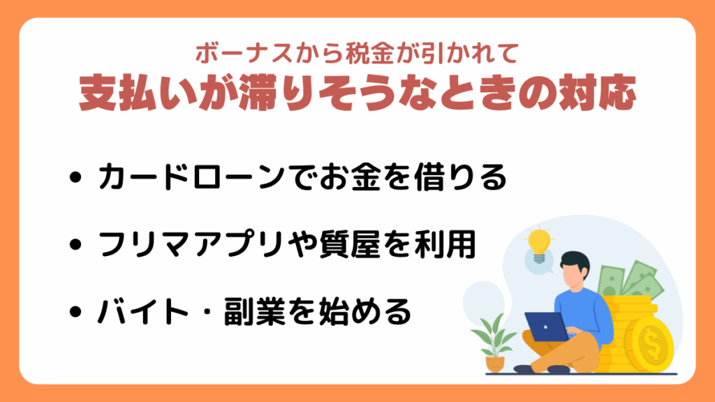 ボーナスと税金に関するよくある質問
