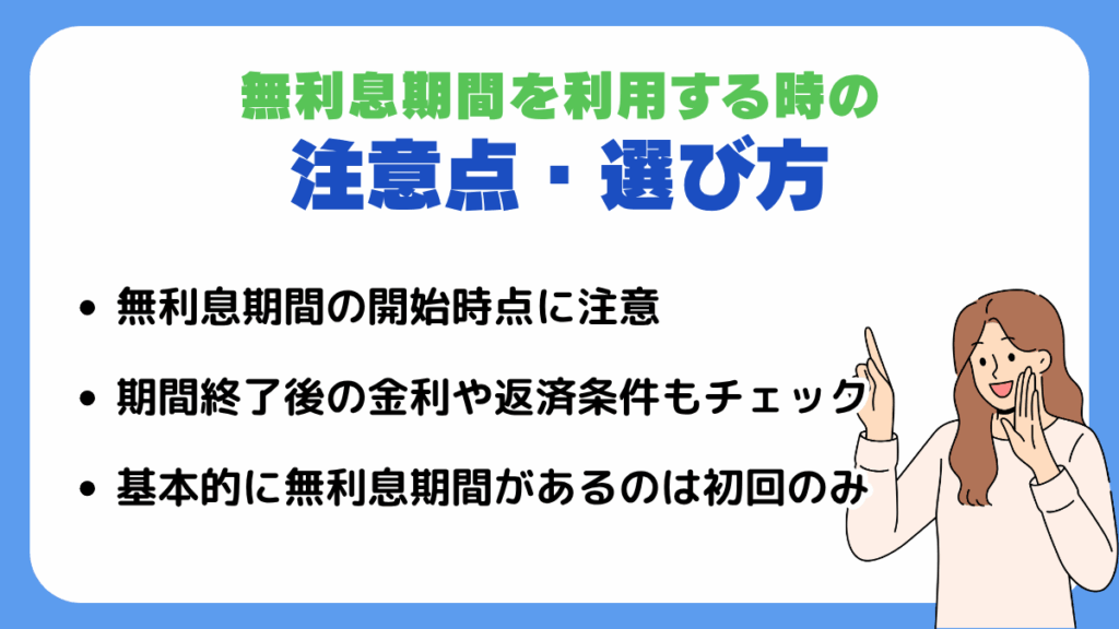 無利息期間を利用する時の注意点・選び方