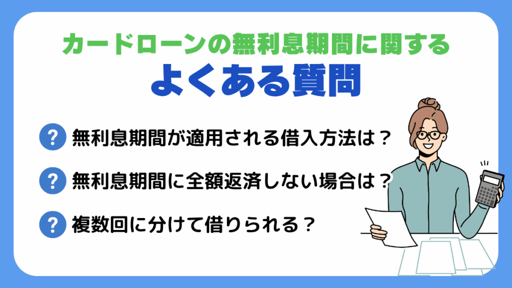 カードローンの無利息期間に関するよくある質問
