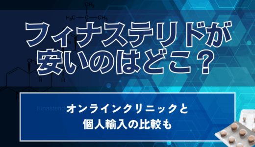 フィナステリドが安いのはどこ