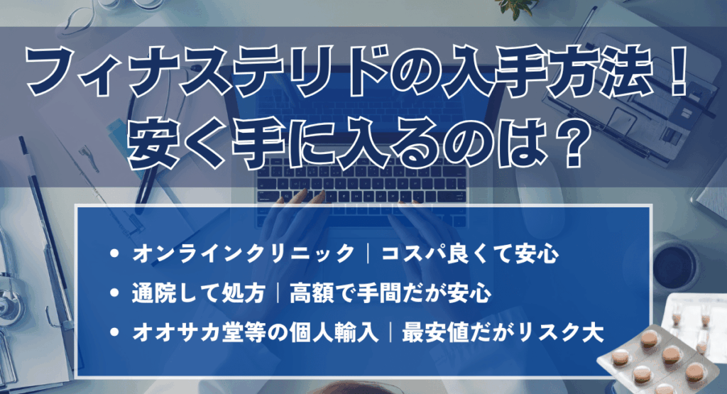 フィナステリドの入手方法!安く手に入るのは