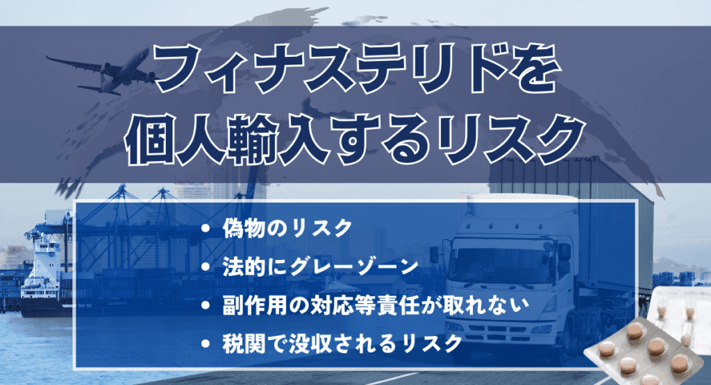 フィナステリドを個人輸入するリスク