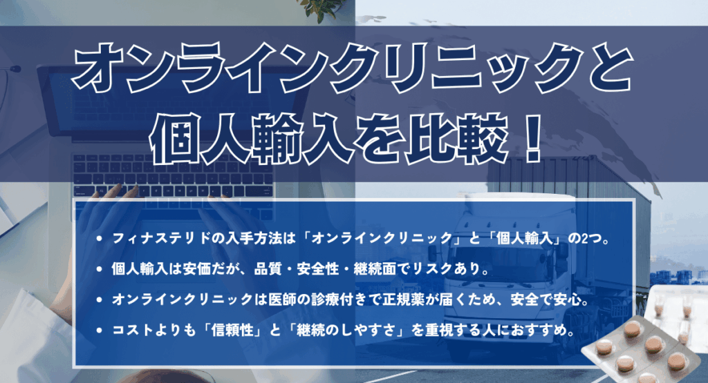 オンラインクリニックと個人輸入を比較