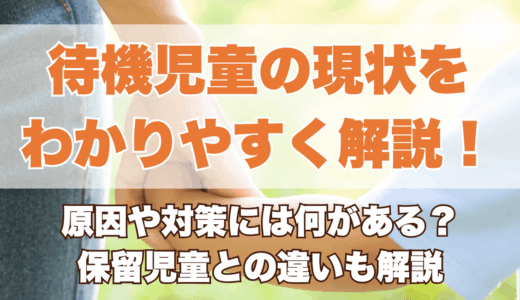 待機児童とは