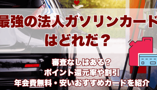 最強の法人ガソリンカードはどれだ
