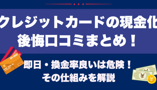 クレジットカードの現金化での後悔口コミまとめ