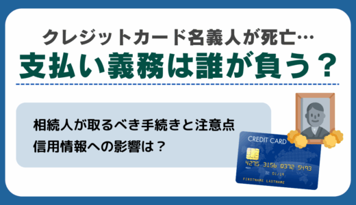 クレジットカード名義人が死亡したら支払い義務は誰が負う