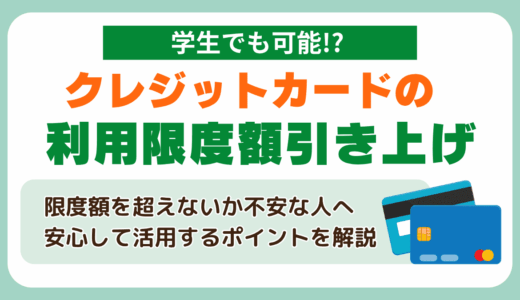 クレカの利用限度額引き上げは学生でも可能