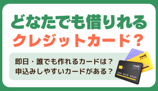 どなたでも借りれるクレジットカードが存在した