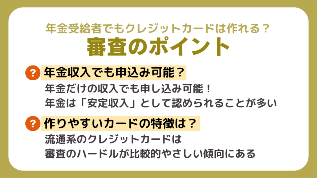 年金受給者でもクレジットカードは作れる