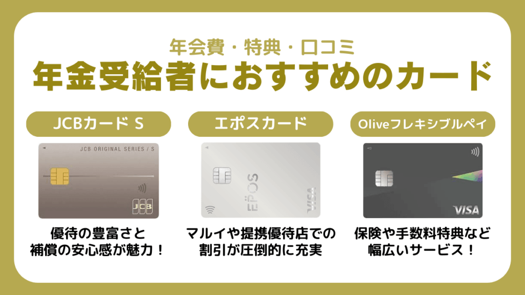 年金受給者におすすめのクレジットカード