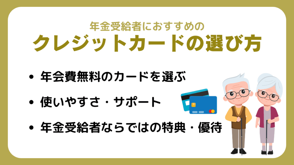 年金受給者におすすめのクレジットカードの選び方