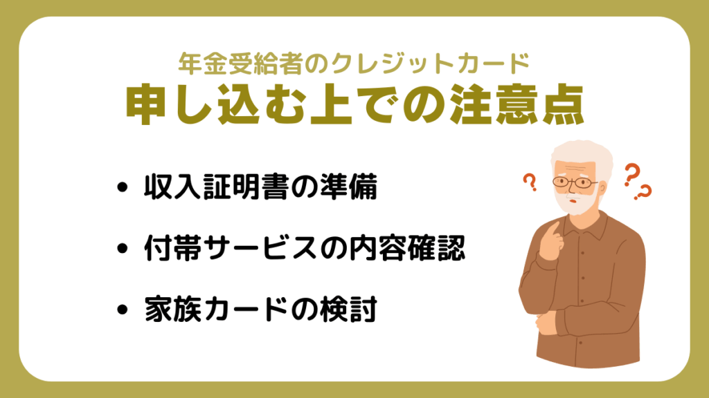年金受給者がクレジットカードを申し込む上での注意点