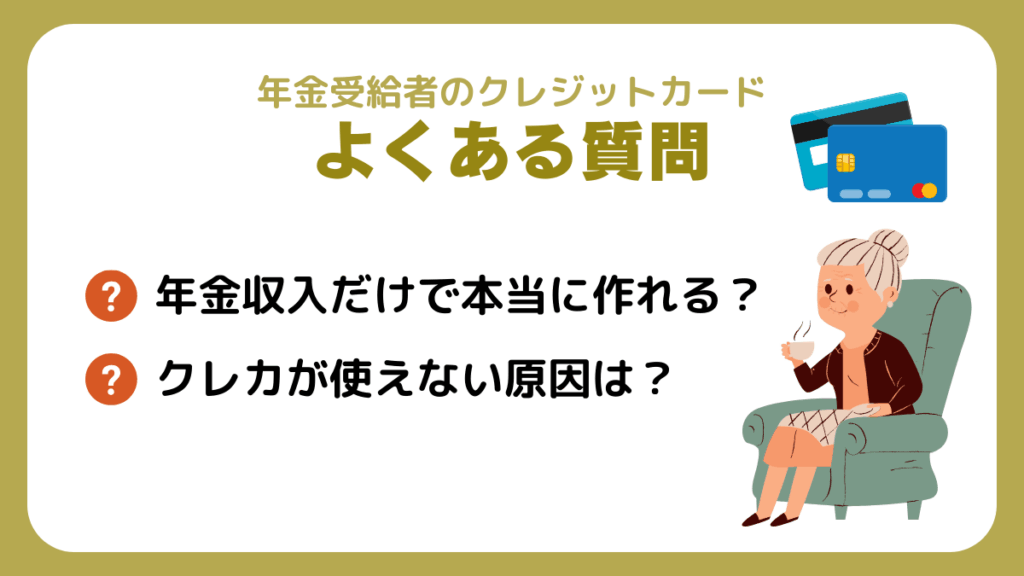 年金受給者のクレジットカードに関するよくある質問