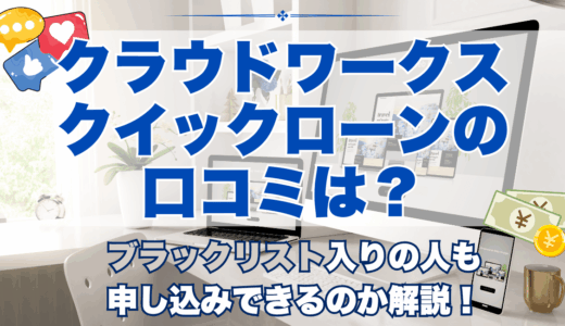 クラウドワークスクイックローンの口コミは