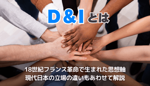 D&Iとは