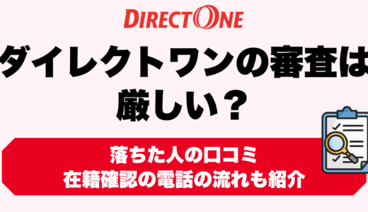ダイレクトワンの審査は厳しい