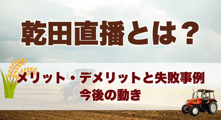 乾田直播とは