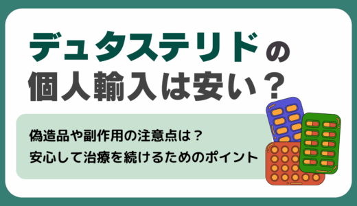 デュタステリドの個人輸入は安い