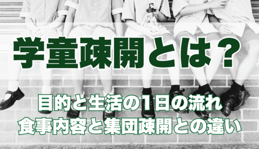 学童疎開とは