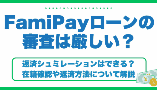 FamiPayローンの審査厳しい