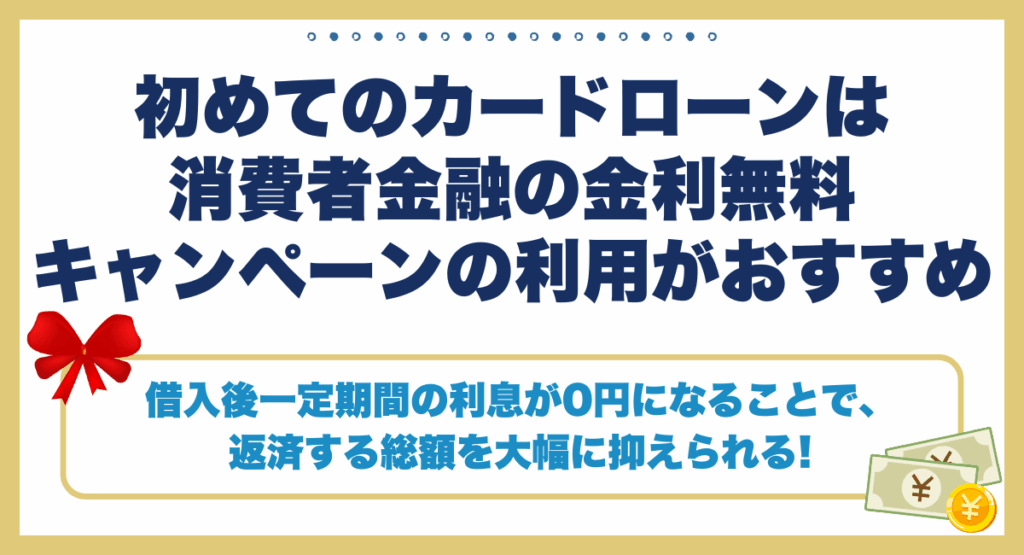 初めてのカードローンは消費者金融の金利無料キャンペーンの利用がおすすめ