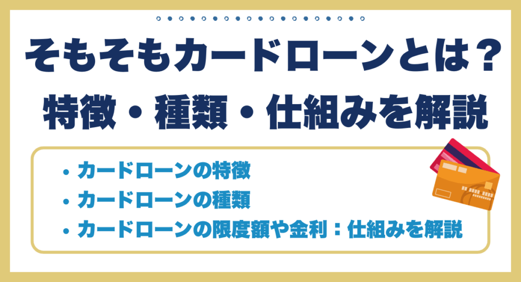 そもそもカードローンとは？特徴・種類・仕組みを解説