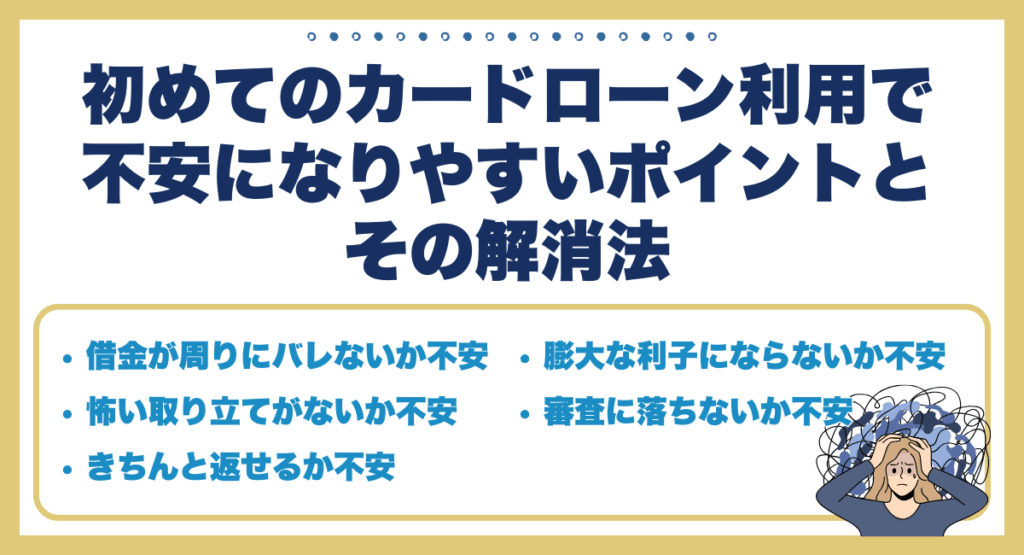 初めてのカードローン利用で不安になりやすいポイントとその解消法