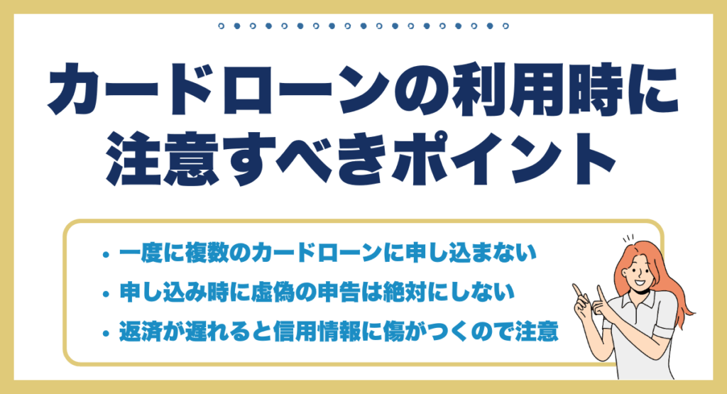 カードローンの利用時に注意すべきポイント