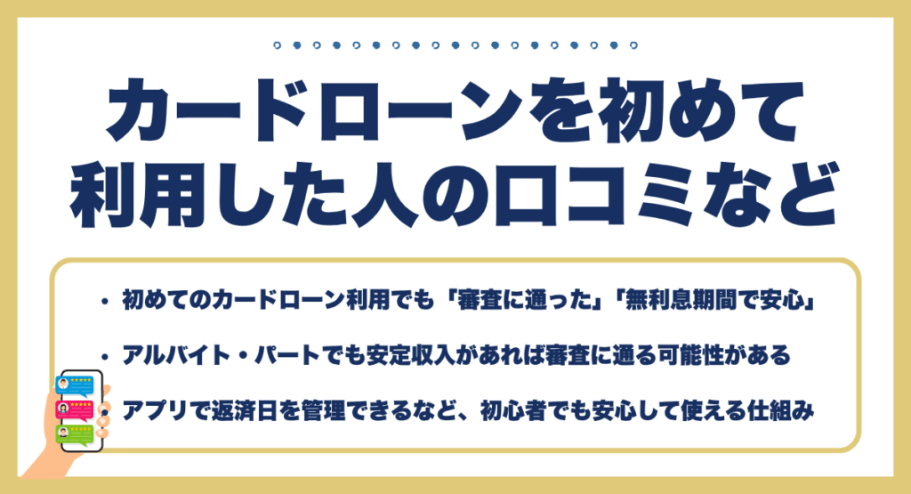 カードローンを初めて利用した人の口コミ・評判・感想