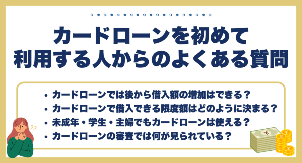 カードローンを初めて利用する人からよくある質問