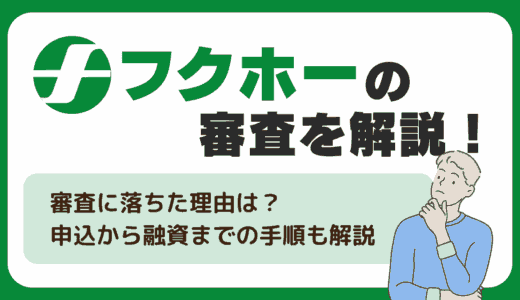 フクホーの審査を解説