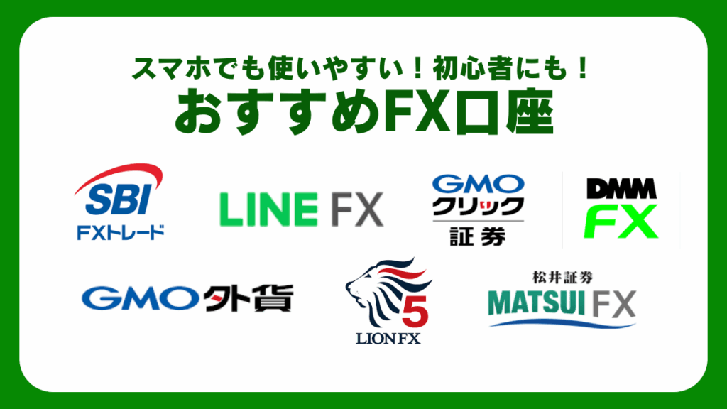 スマホでも使いやすい初心者にもおすすめなFX口座