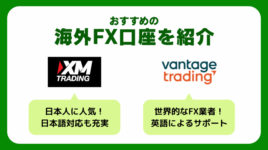 おすすめの海外FX口座を紹介