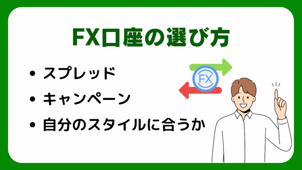 FX口座の選び方