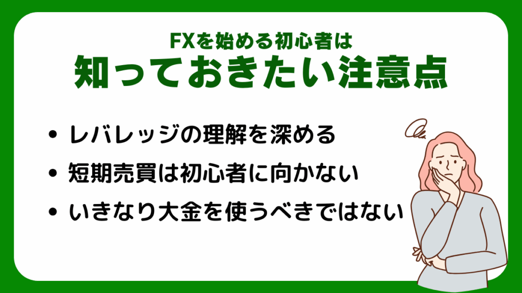FXを始める初心者は知っておきたい注意点