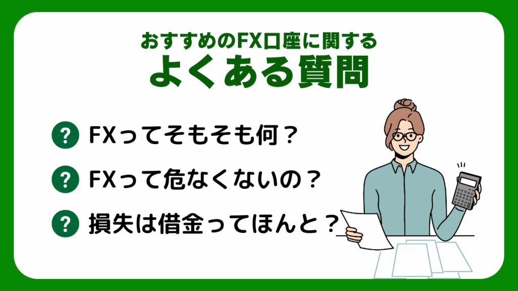 おすすめのFX口座に関するよくある質問