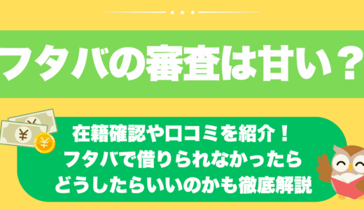 フタバの審査甘い