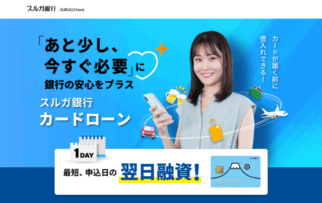 スルガ銀行カードローン