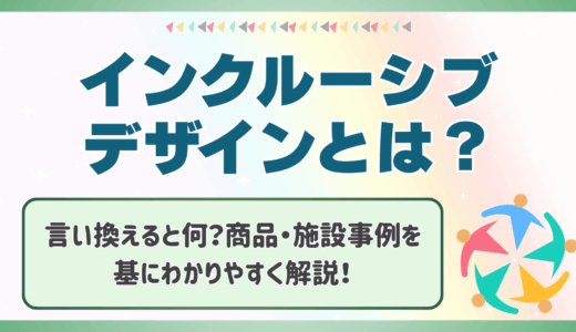 インクルーシブデザインとは