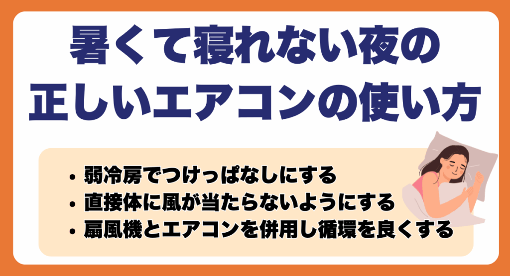 暑くて寝れない夜の正しいエアコンの使い方