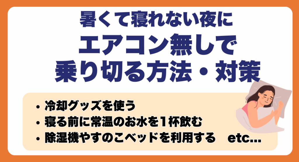 暑くて寝れない夜にエアコン無しで乗り切る方法・対策