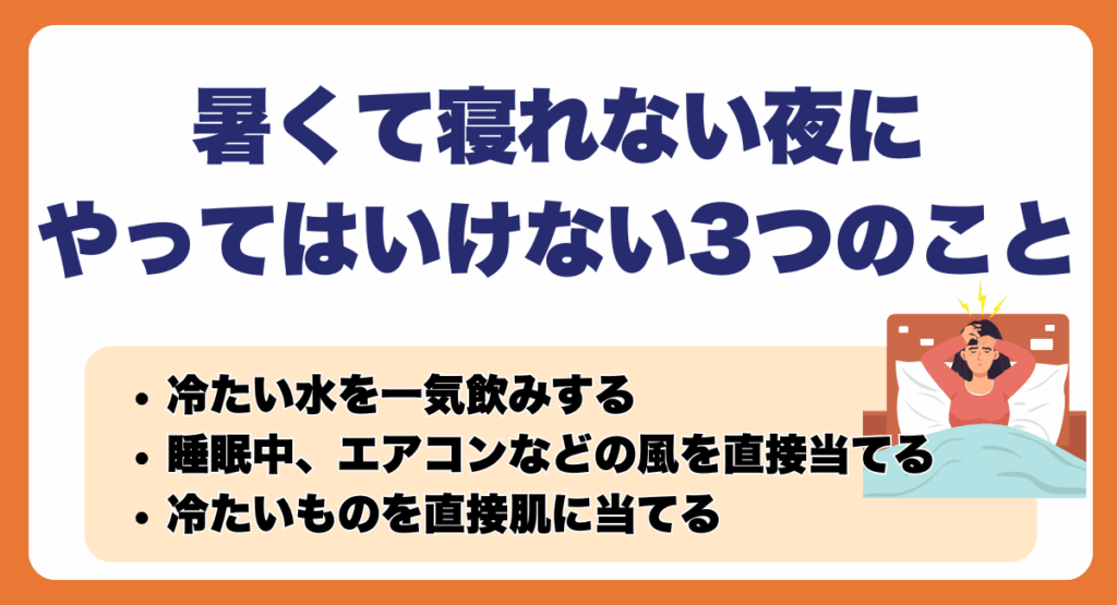 暑くて寝れない夜にやってはいけない3つのこと